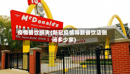 疫情餐饮损失(新冠疫情导致餐饮店倒闭多少家)-第2张图片