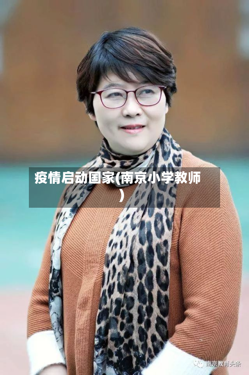 疫情启动国家(南京小学教师)