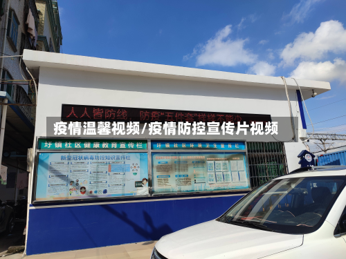 疫情温馨视频/疫情防控宣传片视频