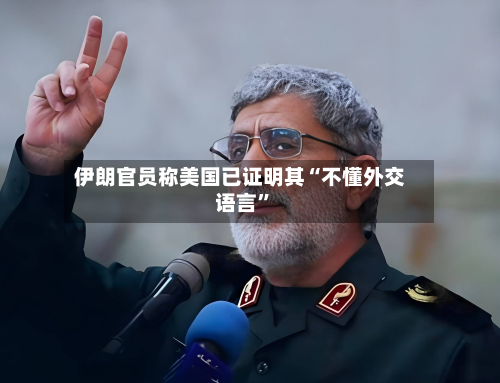 伊朗官员称美国已证明其“不懂外交语言”-第1张图片