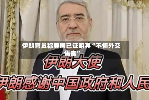 伊朗官员称美国已证明其“不懂外交语言”-第2张图片