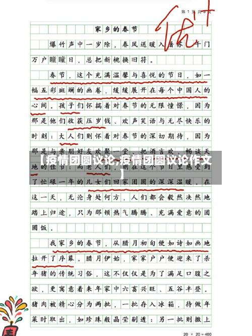 【疫情团圆议论,疫情团圆议论作文】