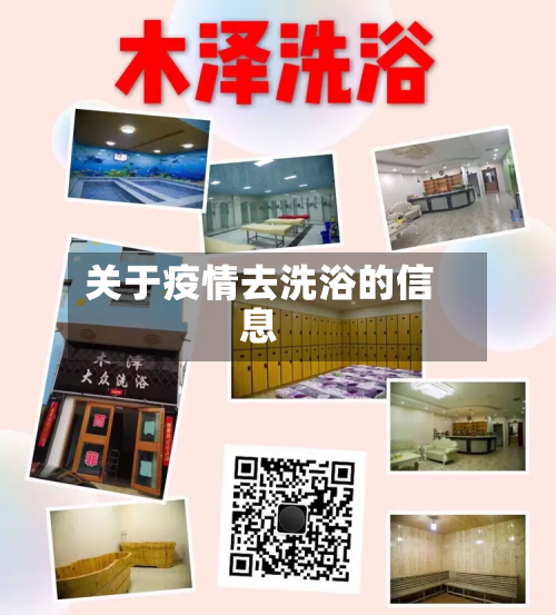 关于疫情去洗浴的信息