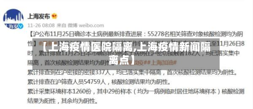 【上海疫情医院隔离,上海疫情新闻隔离点】-第2张图片