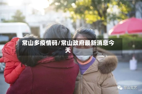 常山多疫情码/常山政府最新消息今天-第2张图片