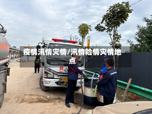 疫情汛情灾情/汛情险情灾情地点