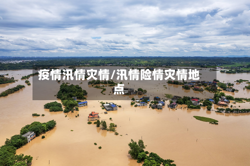 疫情汛情灾情/汛情险情灾情地点-第2张图片