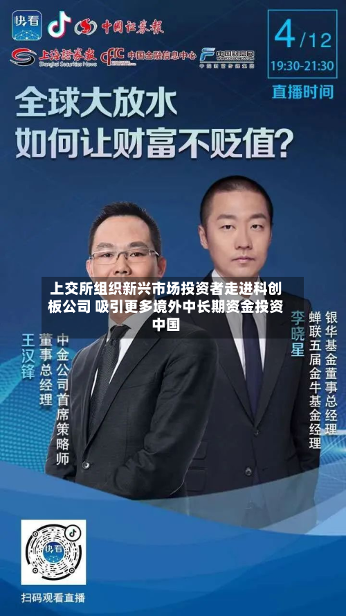 上交所组织新兴市场投资者走进科创板公司 吸引更多境外中长期资金投资中国-第2张图片