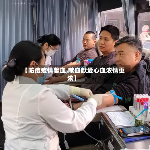 【防疫疫情献血,献血献爱心血浓情更浓】-第1张图片