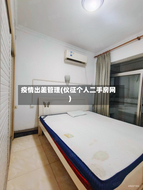 疫情出差管理(仪征个人二手房网)