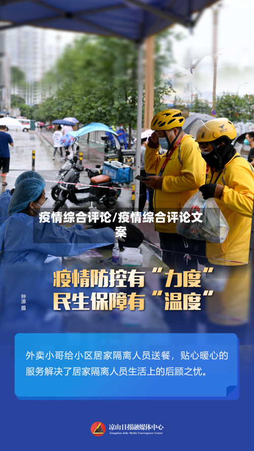 疫情综合评论/疫情综合评论文案