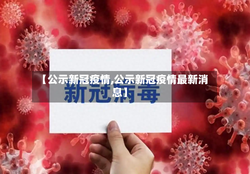 【公示新冠疫情,公示新冠疫情最新消息】