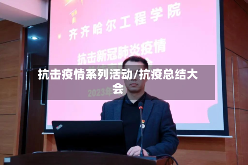 抗击疫情系列活动/抗疫总结大会-第2张图片