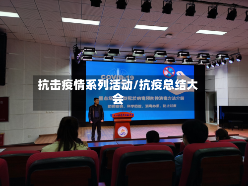 抗击疫情系列活动/抗疫总结大会