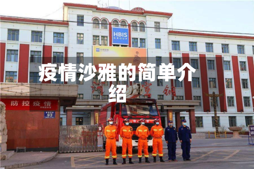 疫情沙雅的简单介绍-第2张图片