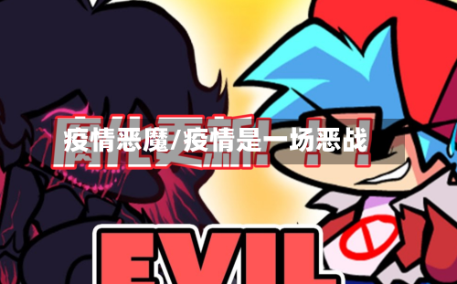 疫情恶魔/疫情是一场恶战-第2张图片