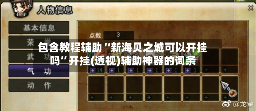 包含教程辅助“新海贝之城可以开挂吗”开挂(透视)辅助神器的词条-第1张图片