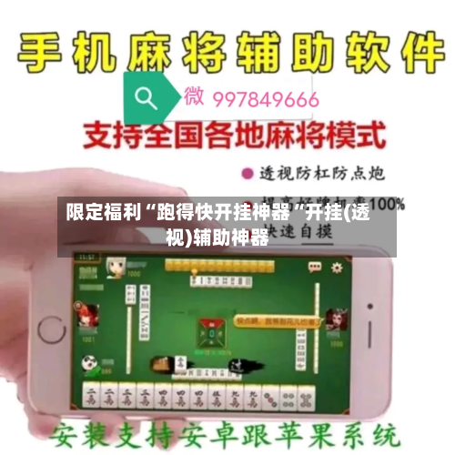 限定福利“跑得快开挂神器“开挂(透视)辅助神器