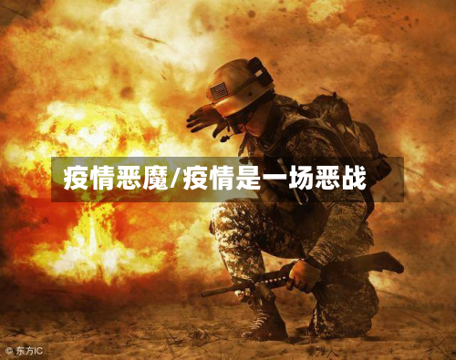 疫情恶魔/疫情是一场恶战-第1张图片
