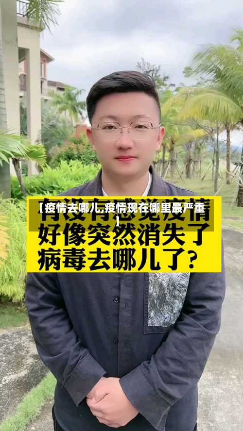【疫情去哪儿,疫情现在哪里最严重】