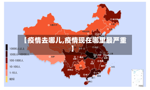 【疫情去哪儿,疫情现在哪里最严重】-第2张图片