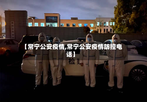 【常宁公安疫情,常宁公安疫情防控电话】-第3张图片