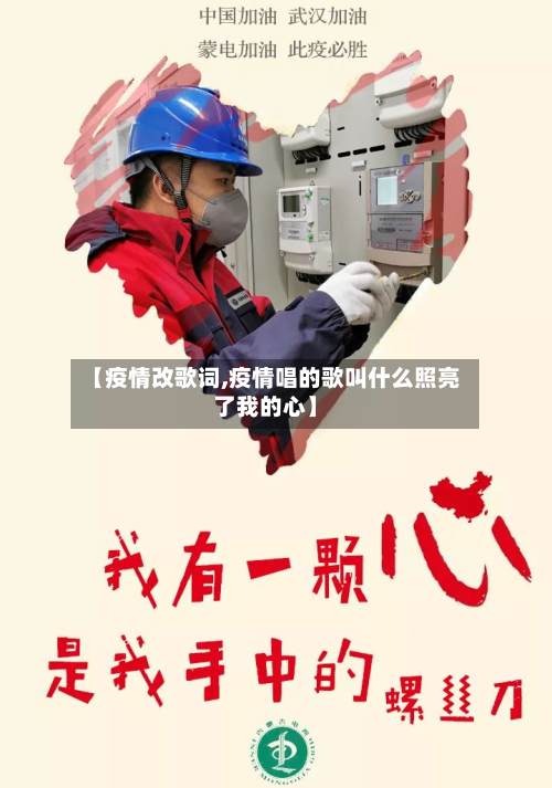 【疫情改歌词,疫情唱的歌叫什么照亮了我的心】