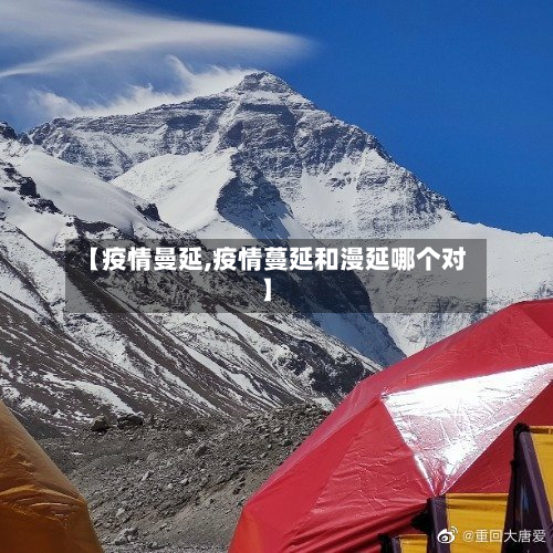 【疫情曼延,疫情蔓延和漫延哪个对】-第2张图片
