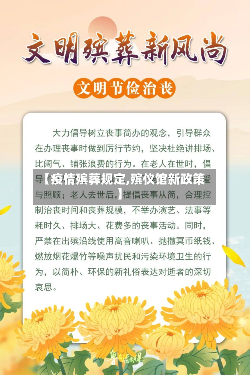 【疫情殡葬规定,殡仪馆新政策】-第1张图片