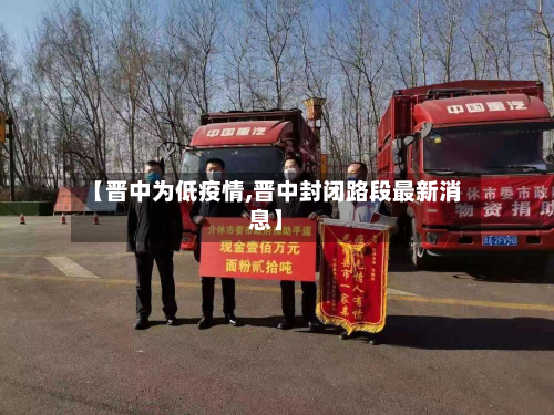 【晋中为低疫情,晋中封闭路段最新消息】-第1张图片