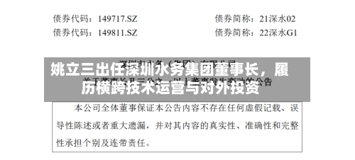 姚立三出任深圳水务集团董事长，履历横跨技术运营与对外投资