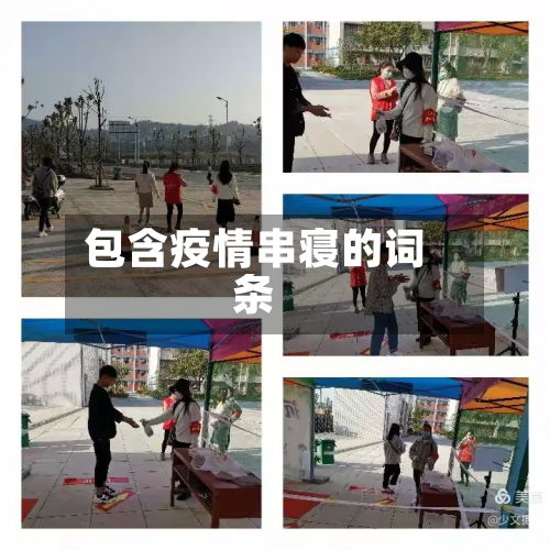 包含疫情串寝的词条-第3张图片