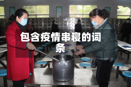 包含疫情串寝的词条-第2张图片