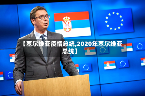 【塞尔维亚疫情总统,2020年塞尔维亚总统】-第2张图片