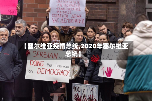 【塞尔维亚疫情总统,2020年塞尔维亚总统】