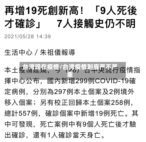 台湾现在疫情/台湾疫情到底严不严重-第3张图片