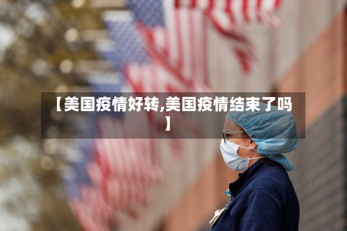 【美国疫情好转,美国疫情结束了吗】-第2张图片