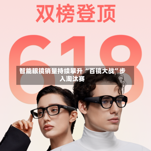 智能眼镜销量持续攀升 “百镜大战”步入淘汰赛-第1张图片