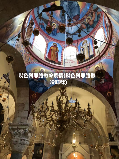 以色列耶路撒冷疫情(以色列耶路撒冷耶稣)-第2张图片