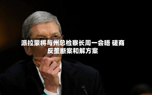 派拉蒙将与州总检察长周一会晤 磋商反垄断案和解方案-第1张图片