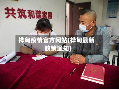 桦甸疫情官方网站(桦甸最新政策通知)-第1张图片