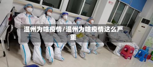 温州为啥疫情/温州为啥疫情这么严重