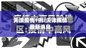天津疫情1例/天津疾情最新消息-第1张图片