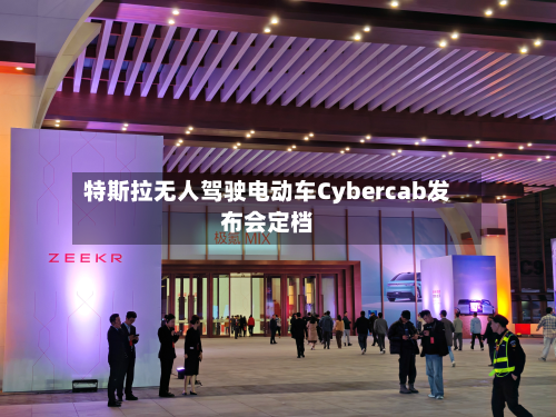 特斯拉无人驾驶电动车Cybercab发布会定档-第2张图片