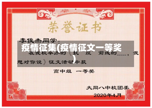 疫情征集(疫情征文一等奖)