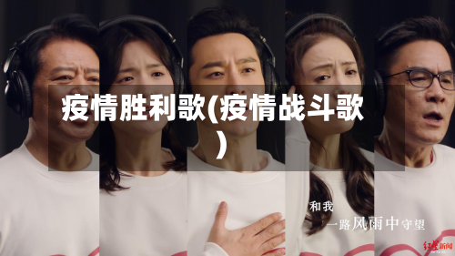 疫情胜利歌(疫情战斗歌)