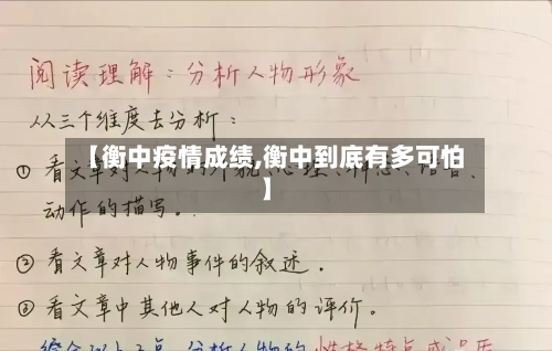 【衡中疫情成绩,衡中到底有多可怕】-第1张图片