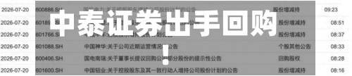 中泰证券出手回购！
