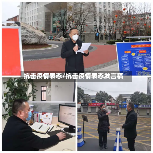抗击疫情表态/抗击疫情表态发言稿-第1张图片