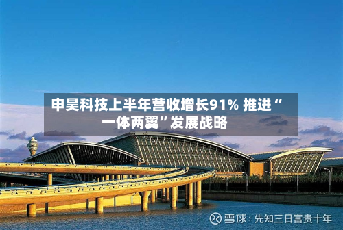 申昊科技上半年营收增长91% 推进“一体两翼”发展战略